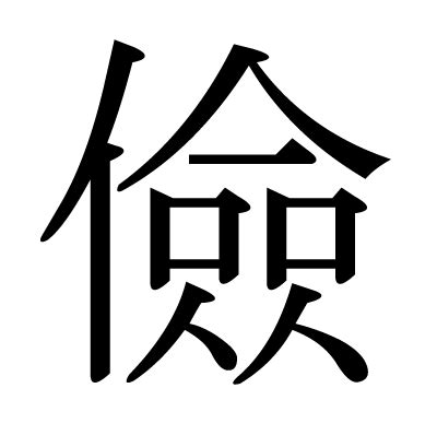 儉意思|字:儉 (注音:ㄐㄧㄢˇ,部首:人) 